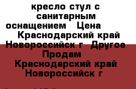 кресло-стул с санитарным оснащением › Цена ­ 1 500 - Краснодарский край, Новороссийск г. Другое » Продам   . Краснодарский край,Новороссийск г.